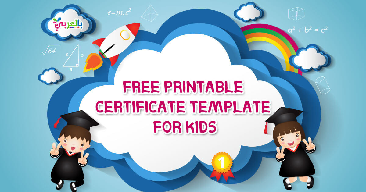Free Printable Certificate Template For Kids ⋆ بالعربي نتعلم for Best Free Kids Certificate Templates
